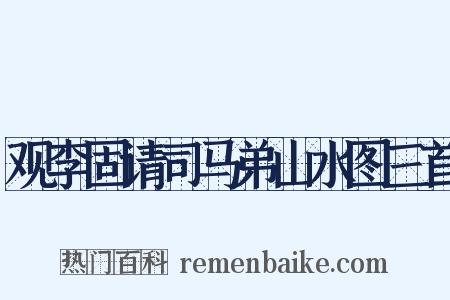 观李固请司马弟山水图三首是什么意思的图片